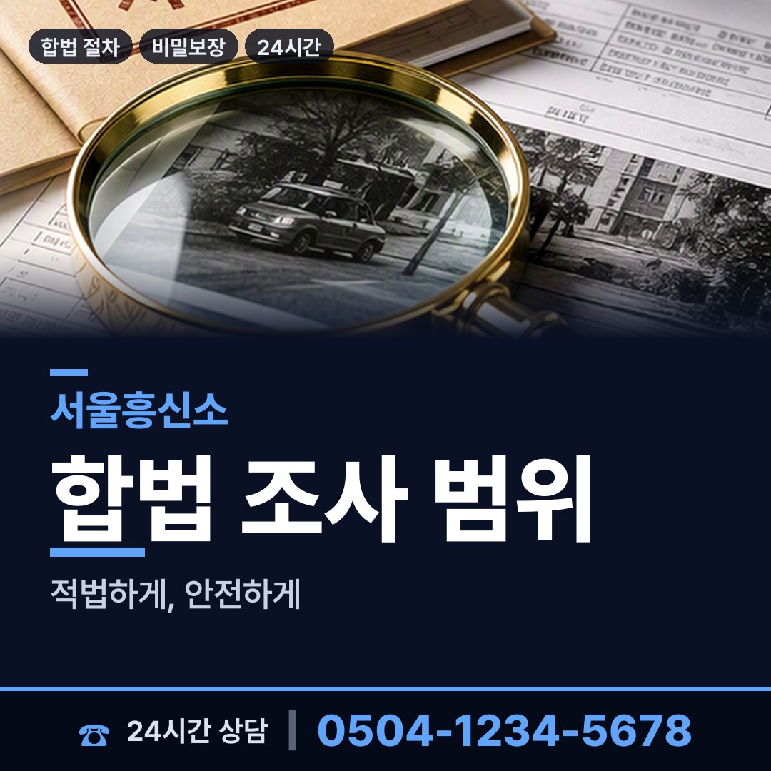 서울 목2동 흥신소비용 상담 안내